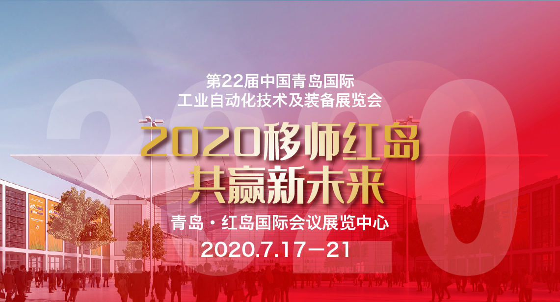 青岛自动化展“燃”动7月，智造加速2020